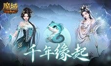 真送年兽《魔域口袋版》蛇年兽上线免费领