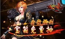 宝箱免费抽 艾格拉斯《格斗刀魂》金秋福利
