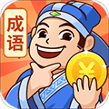 秀才猜成语赚钱版下载_秀才猜成语红包版下载 v1.2.6安卓版
