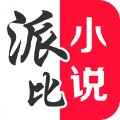 派比小说旧版