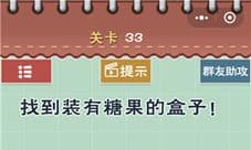 最囧游戏5最强大脑第33关怎么过 找到装有糖果的盒子