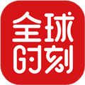 全球时刻app