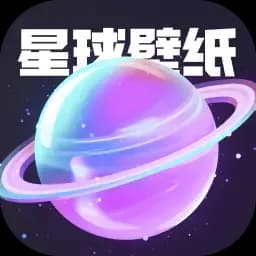 星球壁纸