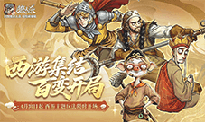 西游集结百变开局《狼人杀》五一版本正式上线