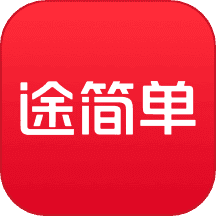 途简单