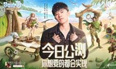 《梦想新大陆》组团包岛当家园新赛季启动