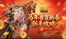 新手别错过《魔域口袋版》马年新手攻略