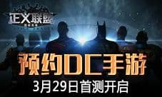 抢先预约《正义联盟:超级英雄》3月29日首测开启