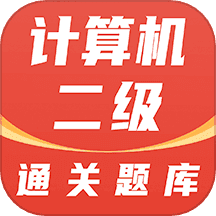 计算机二级通关题库