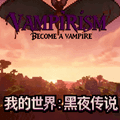 我的世界黑夜传说mod手机版