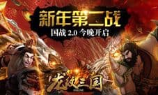 《龙纹三国》国战2.0震撼来袭 羊年第二战今晚打响