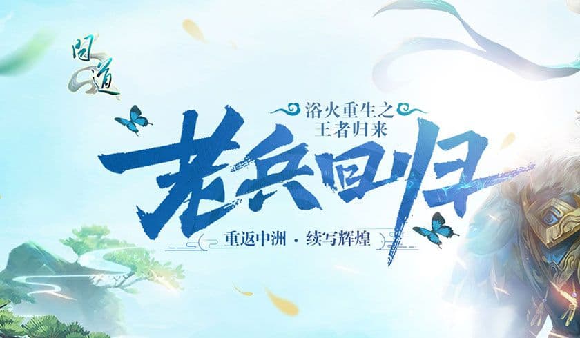 老兵不死!《问道》六重好礼召唤昔日好友归来