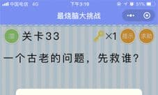 微信最烧脑大挑战第33关怎么过 第33关先救谁