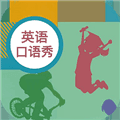 初中英语口语秀客户端