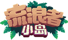 IOS预约今日开启《流浪者小岛》中文版来了