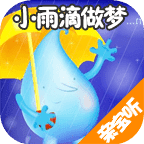小雨滴做梦