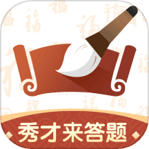 秀才来答题