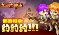 《进击的部落》招募令 老师我们约个?