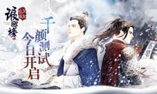 《琅琊榜:风起长林》手游千颜测试今日开启