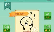 我去这说的啥呢吗第59关攻略 第59关答案是什么