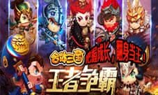 《合体三国》翻身当王 把握成长实现新飞跃