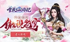 快活成仙 我去玩《全民仙游记》不花钱拿神装
