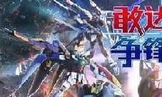 《敢达争锋对决》安卓测试9月15日正式开启