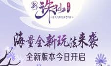 《诛仙手游》全新版本灵之契约今日上线
