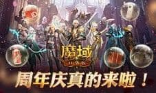 今日公测《魔域口袋版》十周年庆典盛大开启