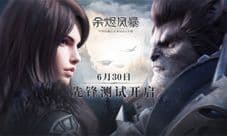 《余烬风暴》安卓先锋测试来袭 6.30日YAO你好玩