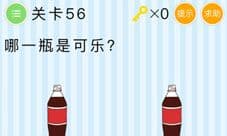 微信最烧脑大挑战第56关哪一瓶是可乐 第56关要怎么过