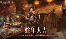 《暗黑破坏神不朽》蛇年春节版本今日大吉上线