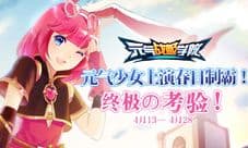 《元气战姬学院》渠道计费测试4月13日强势开启