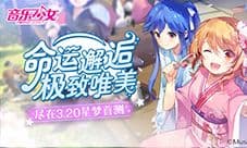 与少女们邂逅 唯美尽在《音乐少女》3.20星梦首测