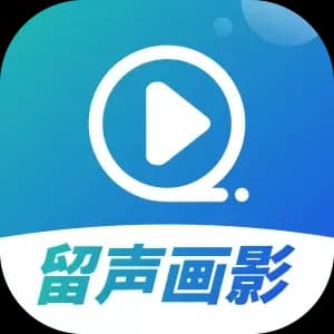 留声画影