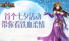 《巨龙之战》首个七夕活动 带你看铁血柔情