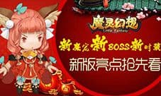 新魔宠新BOSS新时装 《魔灵幻想》新版四大亮点抢先看
