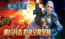 《星际征霸》新片今日来袭 美女指挥官添战力