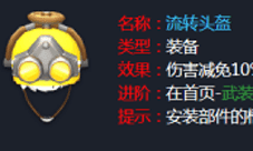 孤岛先锋流转头盔怎么样 流转头盔效果进阶图鉴