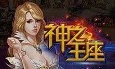 神之王座礼包在哪领 礼包兑换码地址分享