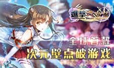 《进击的少女》9月新版本活动 豪礼相送