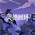 奥德回环游戏下载_奥德回环安卓版下载 v1.0.5最新版