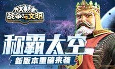 《战争与文明》称霸太空!新版本重磅来袭