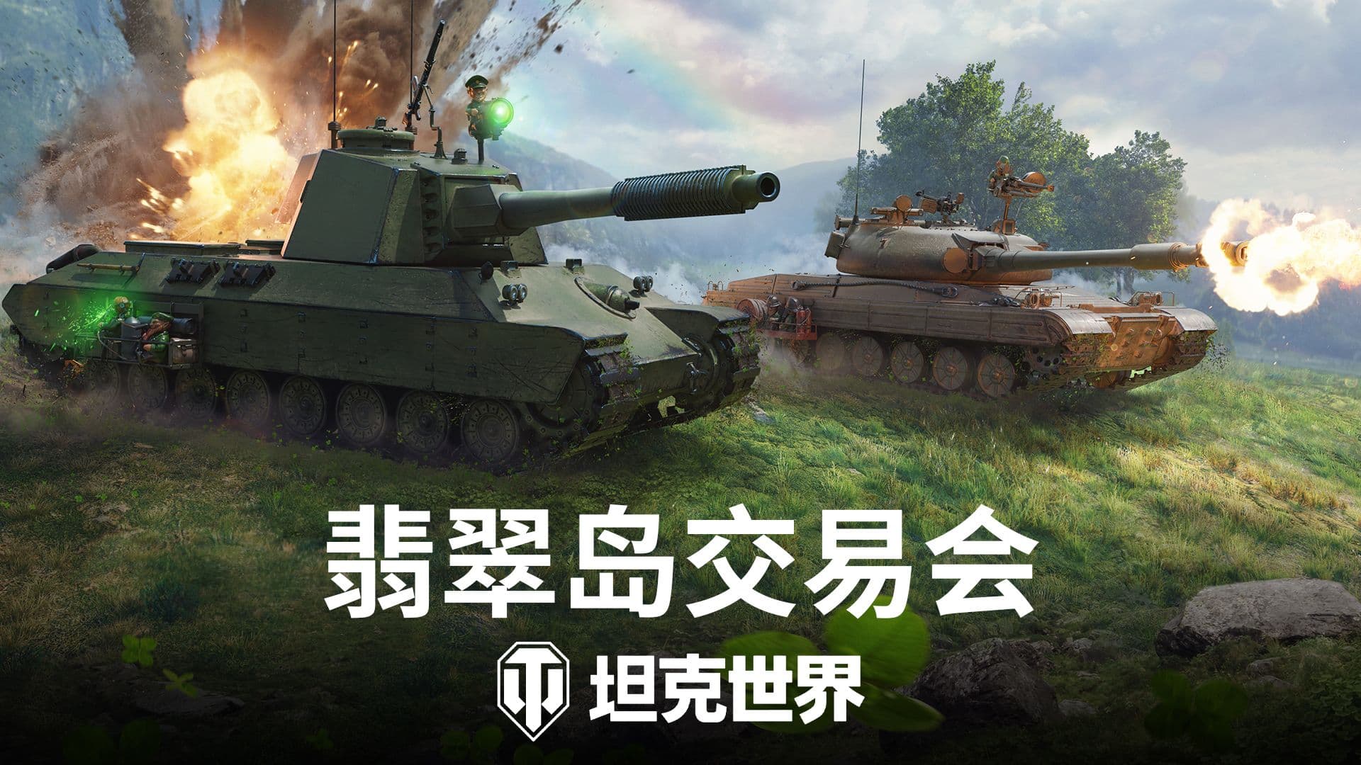 绿茵行动致富启程,《坦克世界》翡翠岛交易会今日开幕