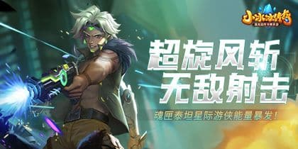 【爆料来了】超旋风斩,无敌射击!魂匣泰坦星际游侠能量暴发!