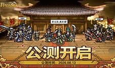 《三国志将星闪耀》烽烟起逐鹿中原今日全平台公测!