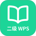 计算机二级WPS Office app