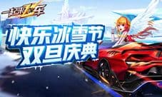 《一起来飞车》双旦庆典12.12上线 重磅内容首曝