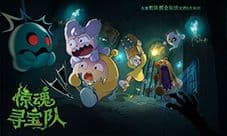 《蛋仔派对》全新组队摸金玩法惊魂寻宝队上线