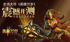 史诗大作《英雄万岁》震撼开测 手游竞技传说来临